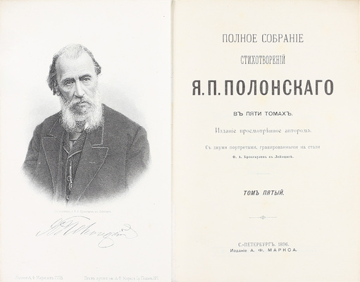 [Полонский Я.П., автограф]. Полонский Я.П. Полное собрание стихотворений Я.П. Полонского / Изд., просмотренное автором. С двумя портретами, гравированными на стали Ф.А. Брокгаузом в Лейпциге. В 5 т. Т. 1–5. СПб.: Изд. А.Ф. Маркса, 1896.